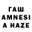 ГАШИШ AMNESIA HAZE Nancy Museve